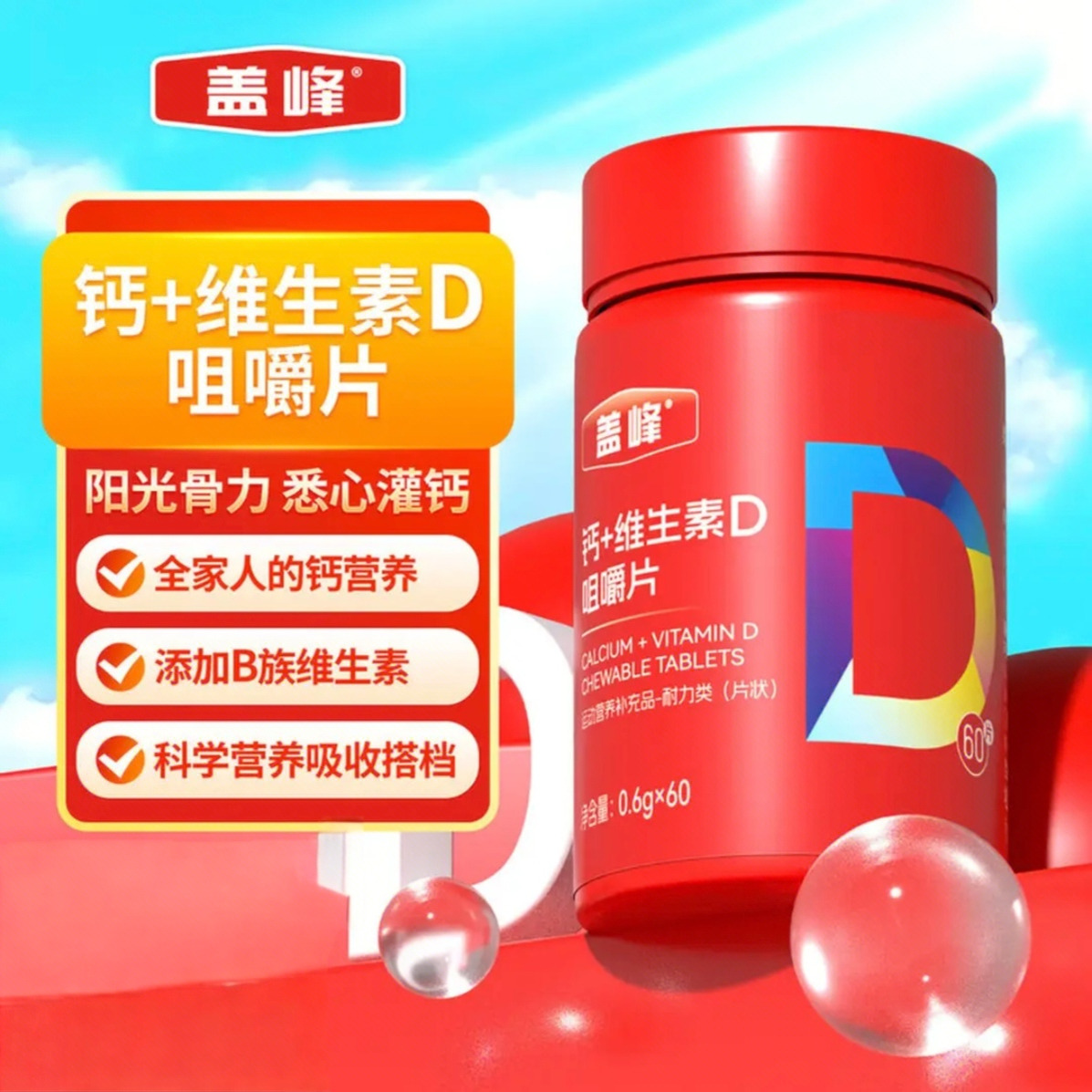 维生素D+钙咀嚼片复合维矿 钙片 男女中老年儿童成人补钙60片装