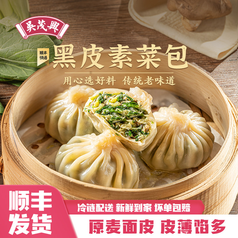 吴茂兴黑皮素菜包原麦面皮薄皮香菇菜手工水晶煎包速冻早餐面点