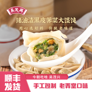 吴茂兴馄饨猪油渣黑皮荠菜鲜肉大馄饨猪油渣馄饨云吞混沌速食早餐