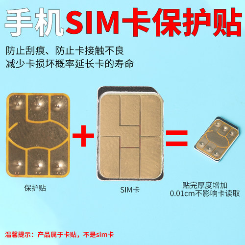 SIM手机卡防磨损保护贴贴膜纸