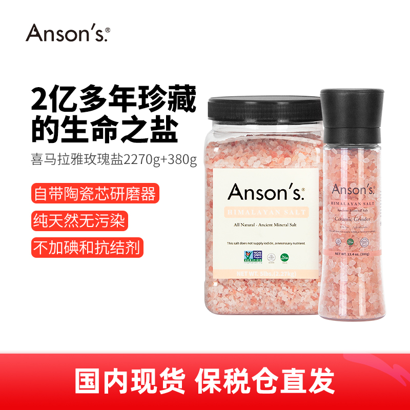 ansons玫瑰盐优惠套装