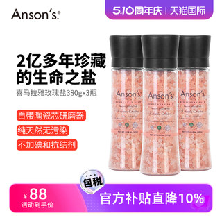 Ansons喜马拉雅玫瑰盐粉盐远古海盐无碘食用盐带研磨器380g*3瓶装