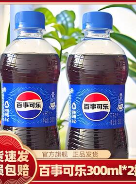 百事可乐300ml*2瓶宅家追剧好伴侣清甜气泡强劲带感劲爽气泡yb