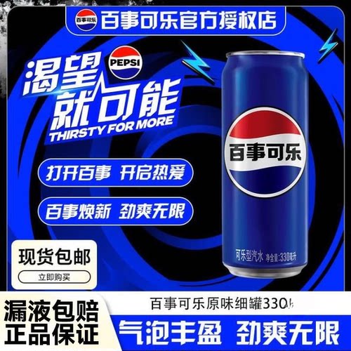 百事可乐碳酸饮料品细长罐