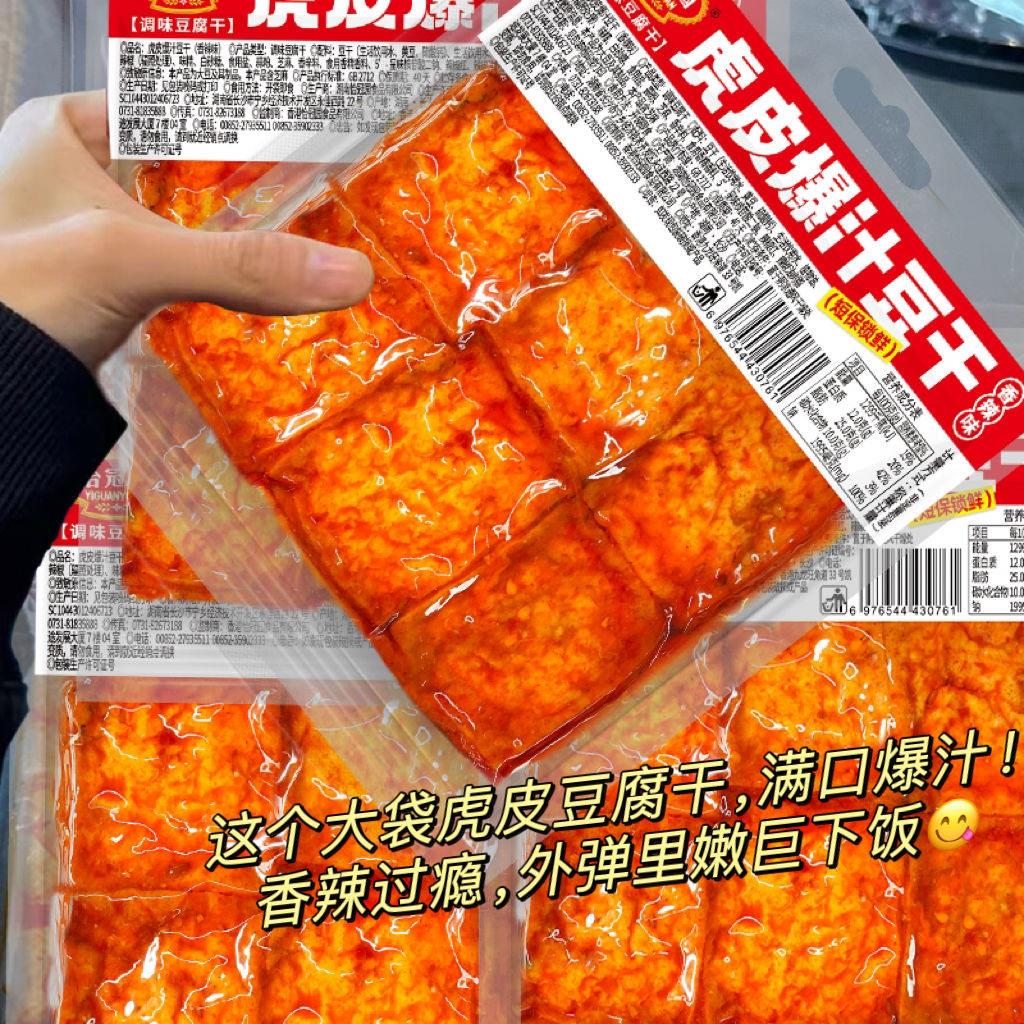 【网红新品】爆汁虎皮豆腐干虎皮豆干泡五香香辣零食解馋小吃豆干