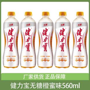 经典国货健力宝运动饮料无糖橙蜜味560ml*3瓶15瓶整件电解质饮品k