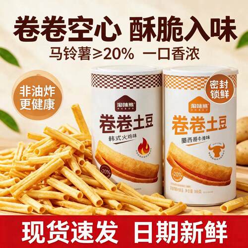 淘味熊卷卷土豆168g罐装锁鲜马铃薯含量超20%空心酥脆解馋小零食s