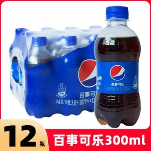 百事可乐300ml*12瓶碳酸饮料迷你小瓶装便携饮料水可乐型汽水yb