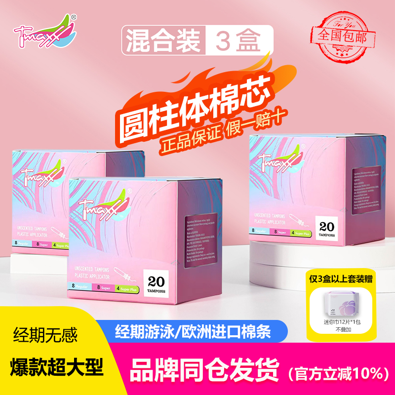 Tmaxx卫生棉条游泳温泉进口隐形