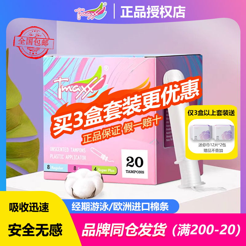 Tmaxx卫生棉条游泳温泉进口隐形
