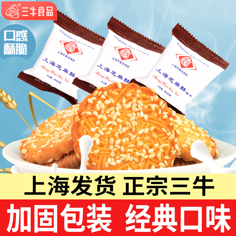 正宗上海三牛芝麻酥饼干散装多口味老式怀旧年货零食小吃休闲食品
