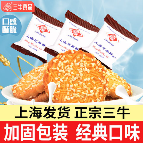 正宗上海三牛芝麻酥饼干