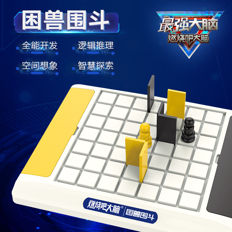 燃烧吧大脑困兽围斗棋盘最强大脑同款儿童益智动脑亲子桌游玩具