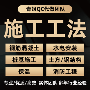 专业代编写代改撰写施工工法/QC报告/PPT/施工组织设计/施工工法