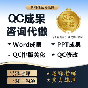 代撰编写QC成果PPT报告|管理创新|最强班组|A3|QC报告PPT美化设计