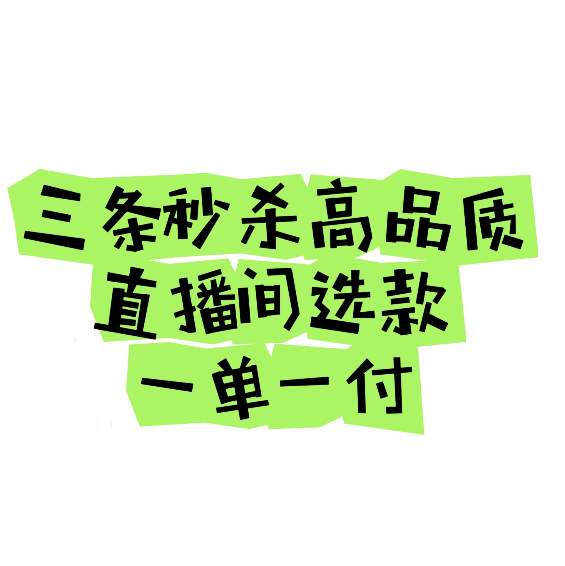 直播间秒杀三条高品质男裤一单一付主播过款按编码拍下