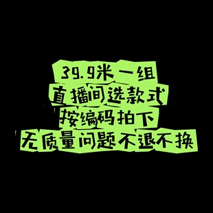 品质好性价比高 包邮 一组39.9米 直播间选款