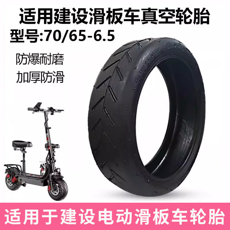 适用建设滑板车轮胎70/65-6.5图片