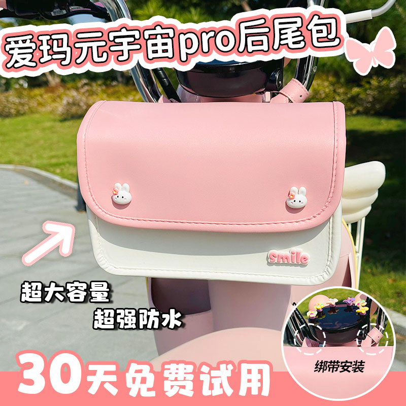 爱玛元宇宙pro电动车挂包