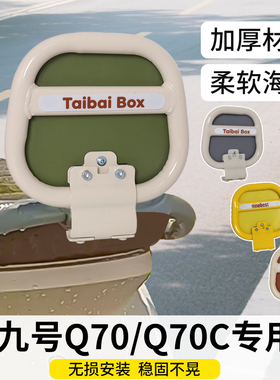 适用九号Q70电动车改装后靠背配件q70c后座靠垫q系列装饰品小配件