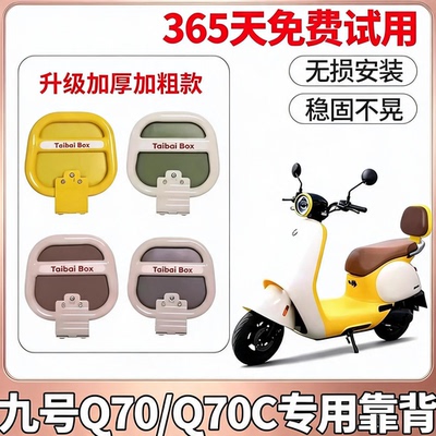适用九号Q70C后靠背9q85c