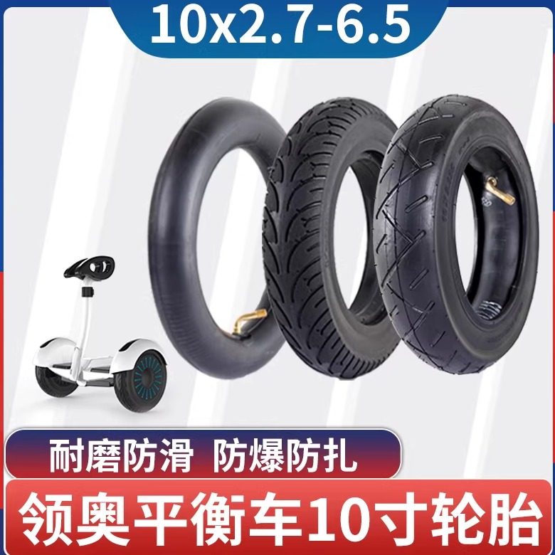 领奥平衡车轮胎10x2.7-6.5防爆实心胎阿尔郎10寸加厚充气内胎外胎