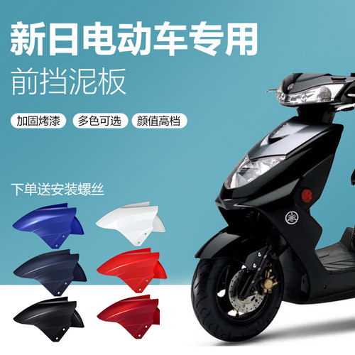 适用新日专用电动车加厚前挡泥板