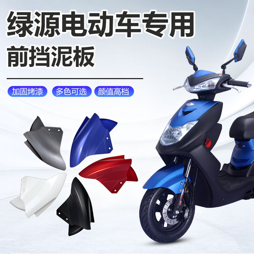 适用绿源专用电动车前挡泥板