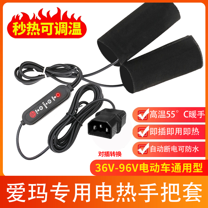 适用爱玛电动车加热手把