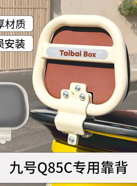 适用九号Q385C电动车改装后靠背q85c装饰小q系列加厚软靠垫小配件