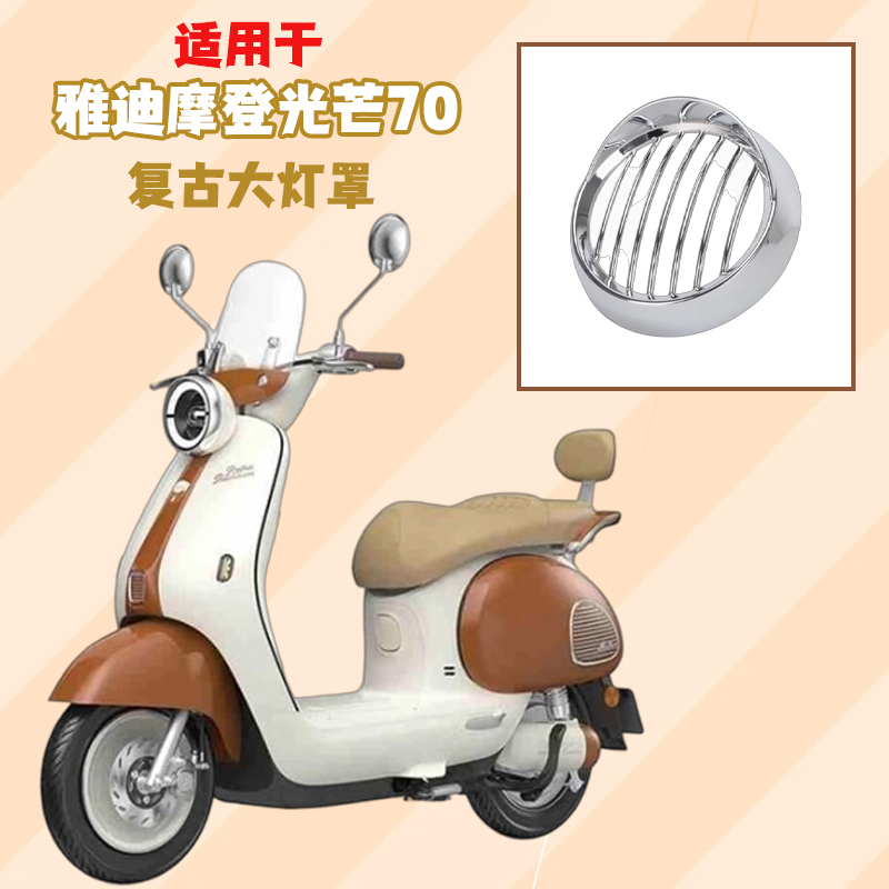 适用雅迪摩登光芒70/80大灯罩