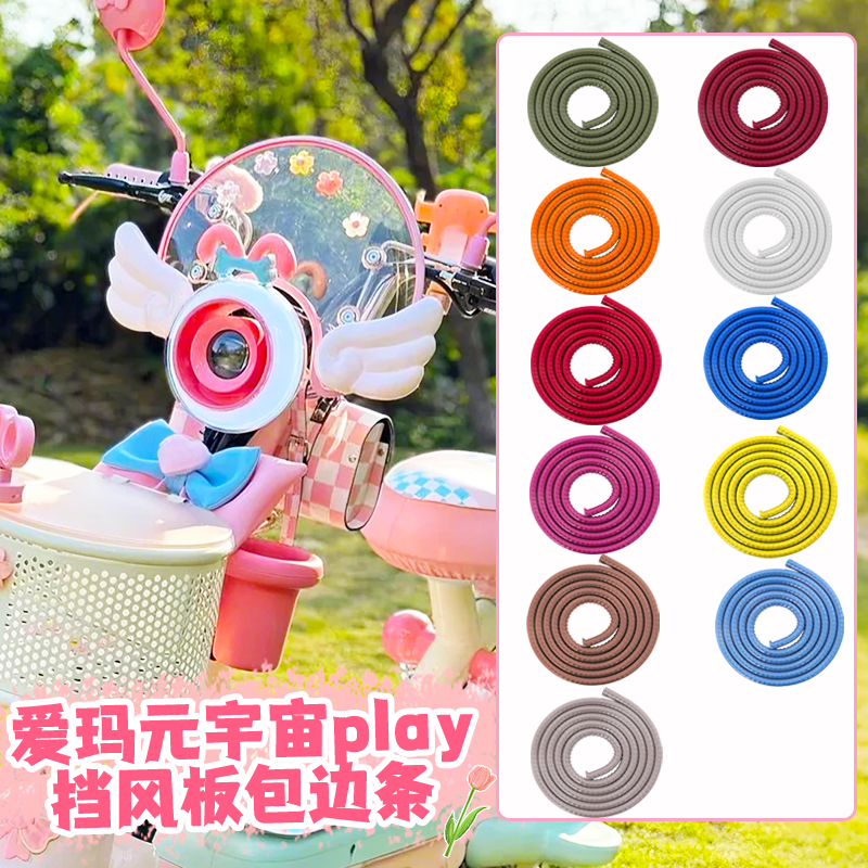 爱玛元宇宙play加厚挡风板包边条