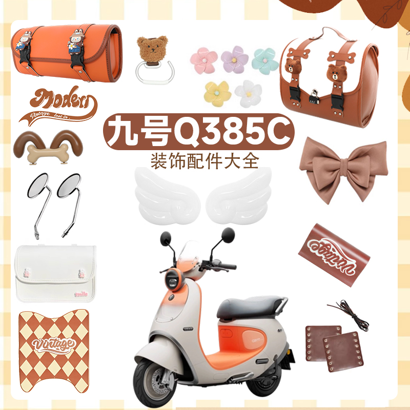九号Q385C电动车复古装饰大全
