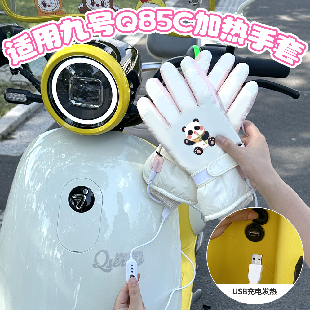 适用九号Q85C电动车加热手套