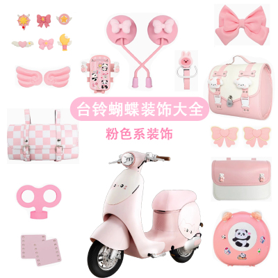 适用台铃超能6蝴蝶eb装饰