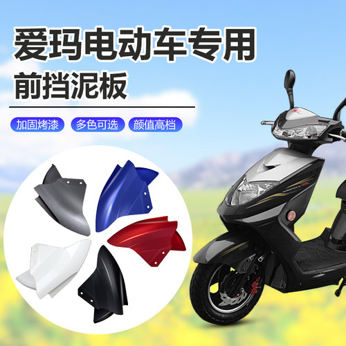 适用爱玛电动车加厚前挡泥板