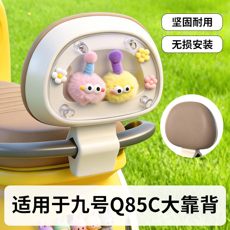 适用九号q85c电动车靠背图片