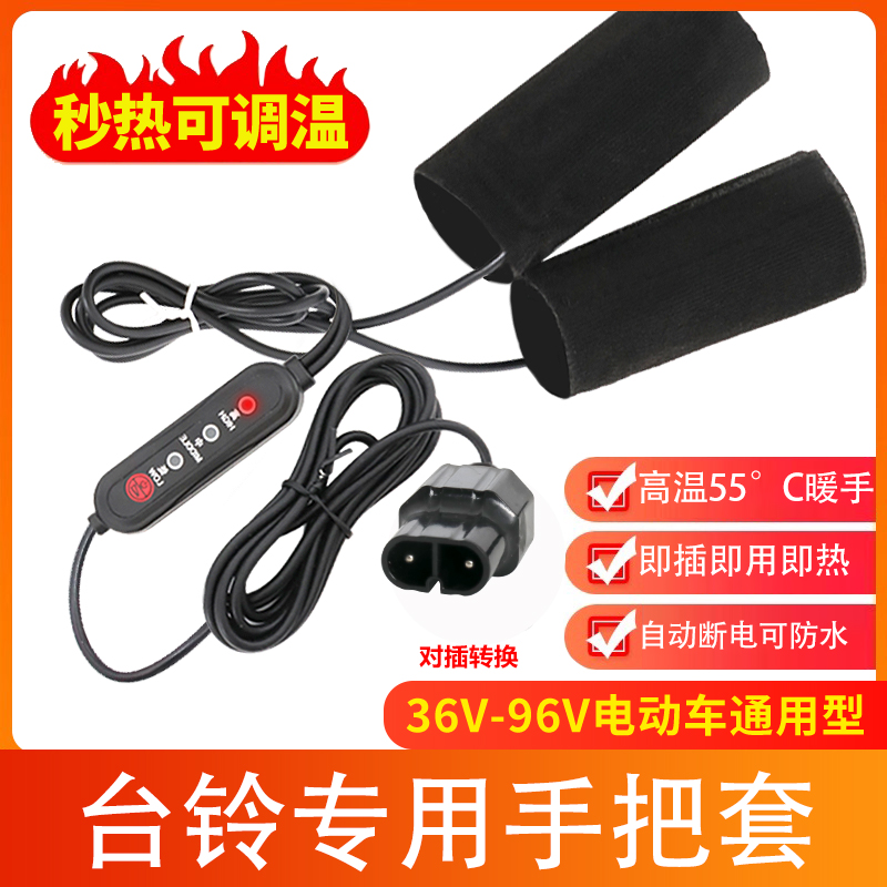 适用台铃电动车加热手把套电瓶车电加热把手套防水套电暖车手柄冬