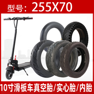 255x70电动滑板车轮胎10寸加厚真空胎内胎外防爆实心胎70 6.5