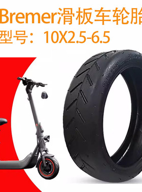 适用Bremer电动滑板车轮胎十寸防爆真空胎10x2.5-6.5内外胎10寸