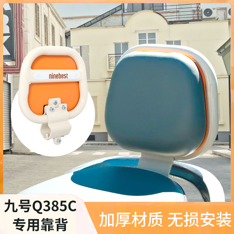 九号Q385C电动车后靠背垫西柚色