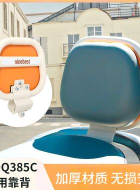 九号Q385C电动车后靠背垫西柚色Q85C电瓶车后座护腰小配件QZmix