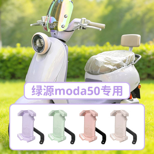 适用绿源Moda50手机支架导航可爱