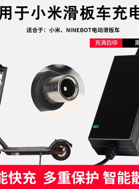 适用于小米滑板车充电器9九号电动踏板车通用36V锂电池42V