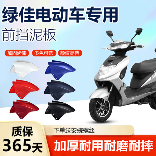 适用绿佳专用电动车加厚前挡泥板