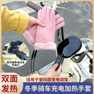 德国电加热手套适用爱玛元 宇宙pro电动车加热手套防寒play充电加