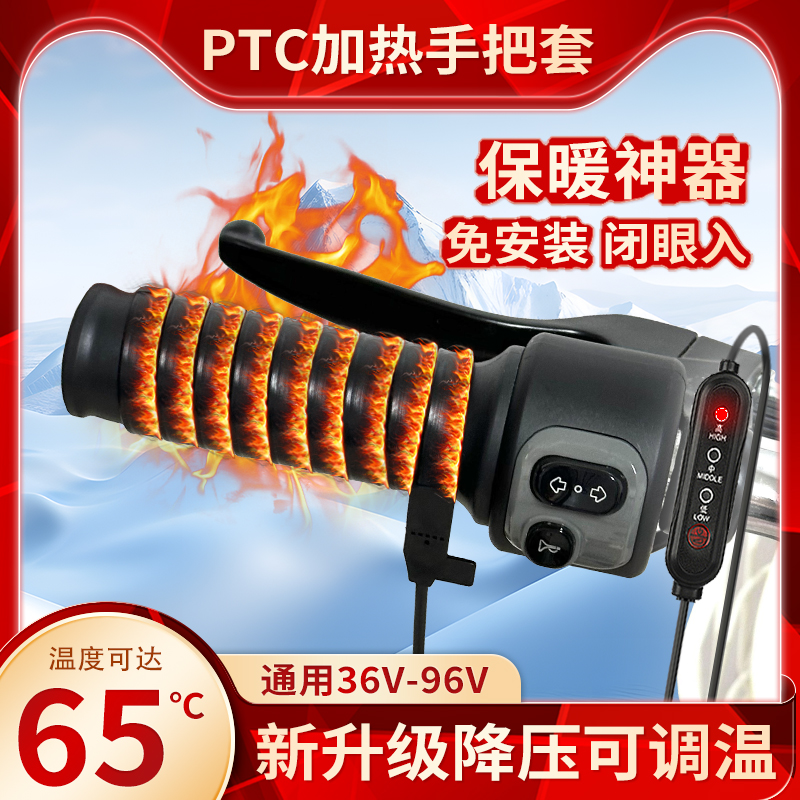 高温发热PTC加手把冬季充