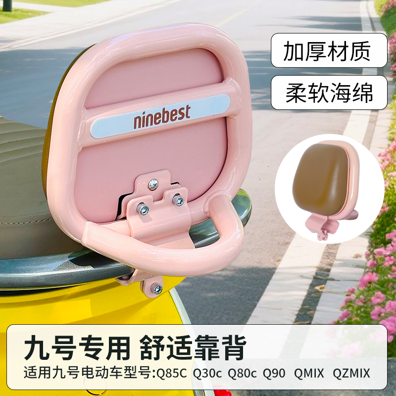 9号电动车通用后座靠背！
