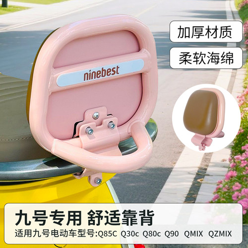 适用9九号电动车Q85C后靠背QZmix后座护腰靠垫Q70C配件Q385c小Q通