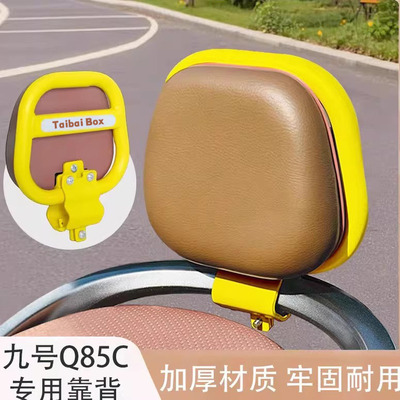 适用九号电动车改装通用靠背垫